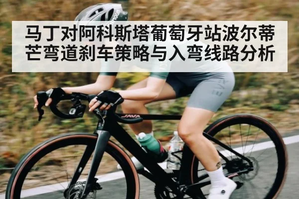 马丁对阿科斯塔葡萄牙站波尔蒂芒弯道刹车策略与入弯线路分析