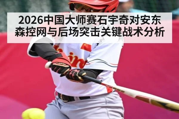 2026中国大师赛石宇奇对安东森控网与后场突击关键战术分析