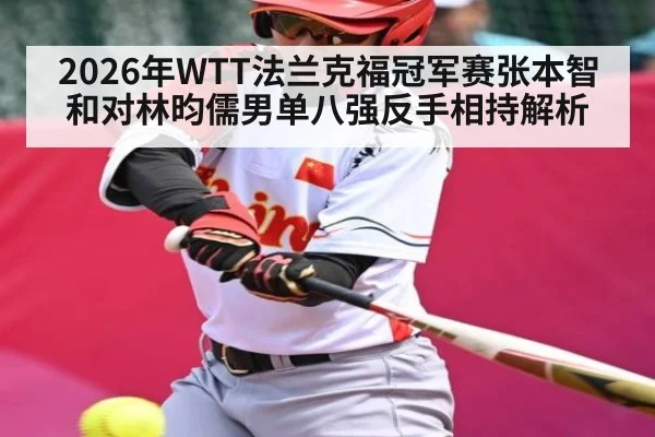 2026年WTT法兰克福冠军赛张本智和对林昀儒男单八强反手相持解析
