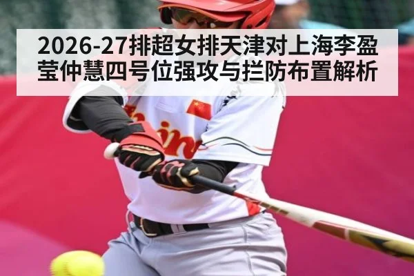 2026-27排超女排天津对上海李盈莹仲慧四号位强攻与拦防布置解析